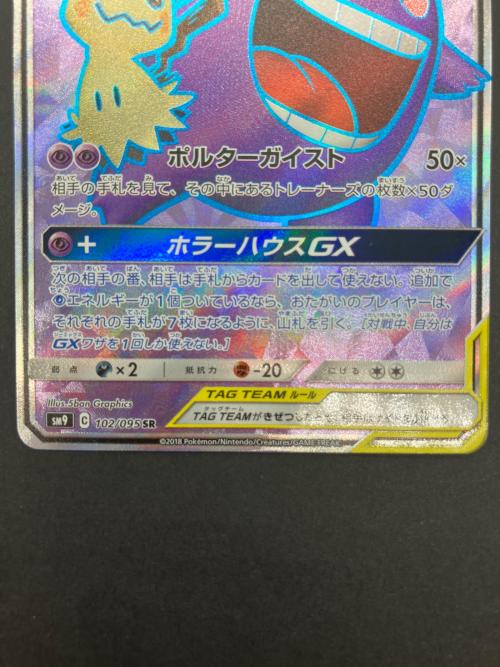 ポケモンカード ゲンガー＆ミミッキュGX 102/095 SR タッグボルト