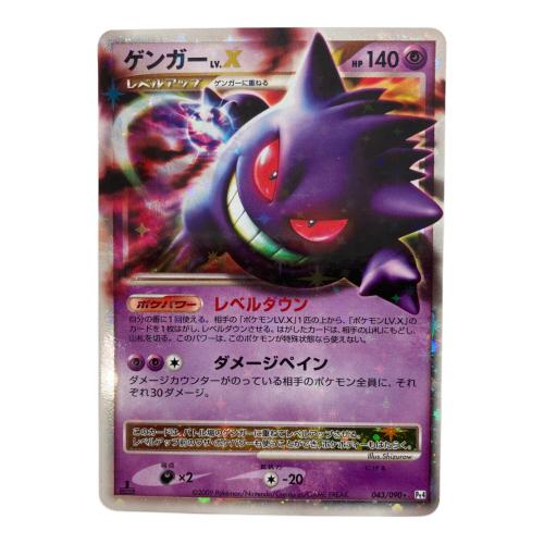 ポケモンカード　ゲンガーLV.X 043/090 ★