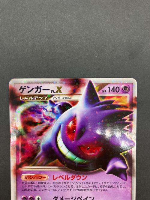 ポケモンカード　ゲンガーLV.X 043/090 ★