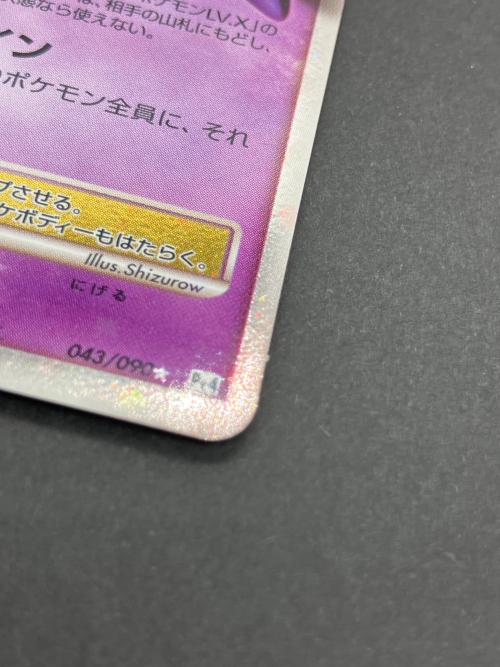ポケモンカード　ゲンガーLV.X 043/090 ★