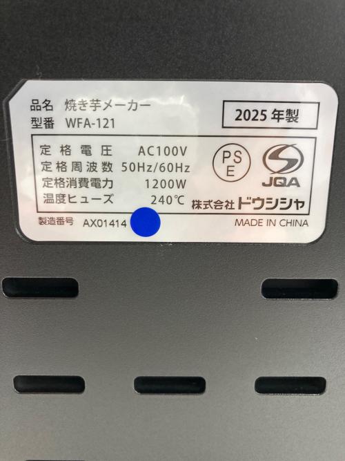 ドウシシャ 焼き芋メーカー WFA-121 2025年製