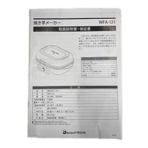 ドウシシャ 焼き芋メーカー WFA-121 2025年製