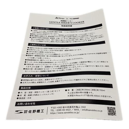 Nruc (ヌルク) クッカー SANO 純銅製クッカー