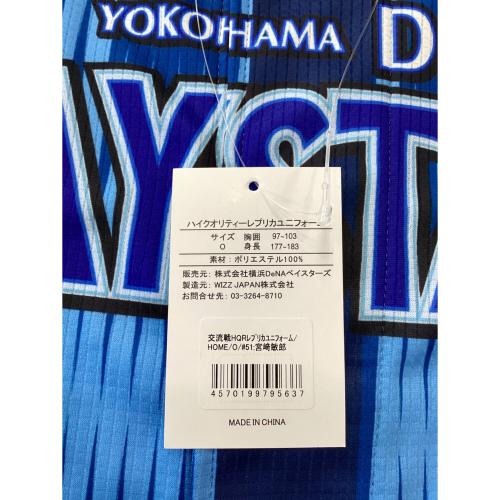横浜DeNAベイスターズ (ヨコハマディーエヌエーベイスターズ) 応援グッズ SIZE O ブルー 2025年交流戦 ユニフォーム 宮崎敏郎【51】 レプリカ