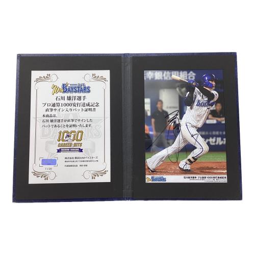 横浜DeNAベイスターズ (ヨコハマディーエヌエーベイスターズ) 石川雄洋 直筆バット 応援グッズ プロ通算1000安打達成記念品 ※サイン証明有