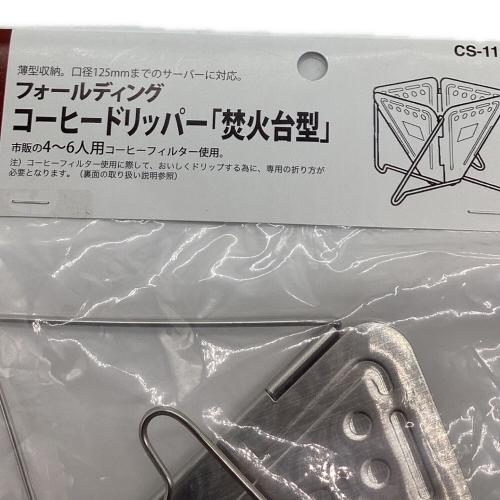Snow peak (スノーピーク) アウトドア雑貨 CS-113 フォールディングコーヒードリッパー