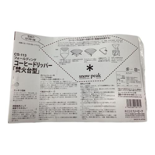 Snow peak (スノーピーク) アウトドア雑貨 CS-113 フォールディングコーヒードリッパー
