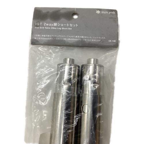 Snow peak (スノーピーク) ファニチャーアクセサリー  CK-190 IGT 2way脚 ショート セット