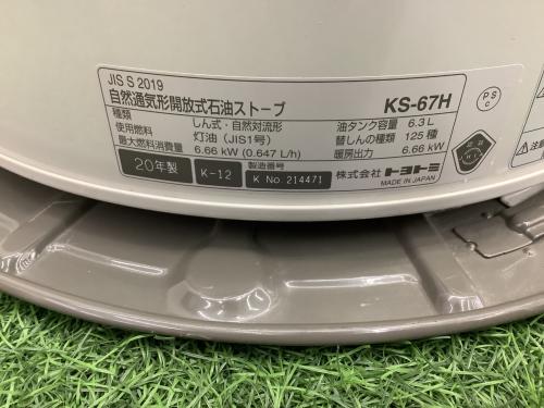 TOYOTOMI (トヨトミ) アウトドアヒーター KS-67H 燃焼継続時間:約9.7時間 PSLPGマーク有　2020年製造