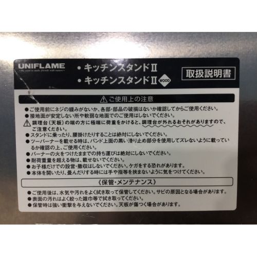UNIFLAME (ユニフレーム) キッチンスタンドⅡ 611784 キッチンスタンドⅡ キッチンテーブル　キッチンスタンド2　