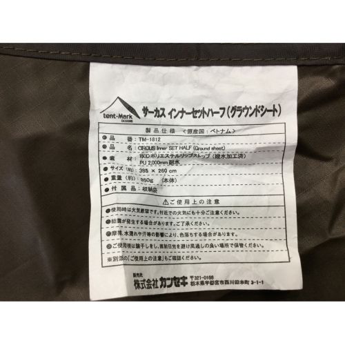 tentmark DESIGNS (テンマクデザイン) サーカスインナーセットハーフ インナーテント＆グランドシート
