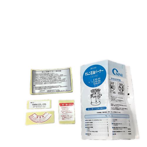 OMNI (オムニ) オムニバーナー ケロシンバーナー SI-57