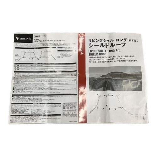 snow peak (スノーピーク) リビングシェル ロング Pro. シールドルーフ TP-660SR
