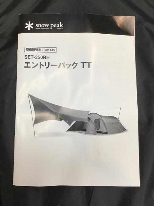 Snow peak (スノーピーク) ツールームテント SET-250RH エントリーパックTT テント：530×300×150 タープ：500×570 3～4人用 未使用品