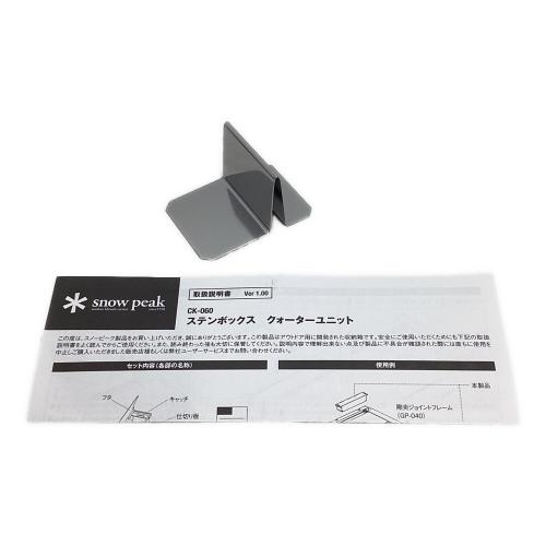 Snow peak (スノーピーク) ファニチャーアクセサリー CK-060 廃盤品 シルバー ステンボックス クォーターユニット