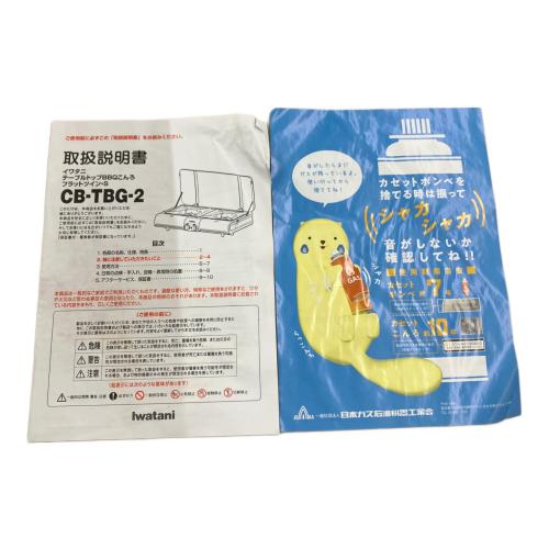 Iwatani (イワタニ) ツインガスバーナー TBG-2 2022年製 テーブルトップBBQ コンロ フラットツイン S PSLPGマーク有