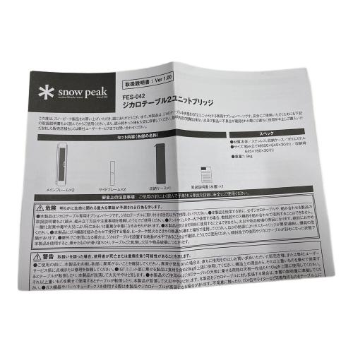 Snow peak (スノーピーク) ファニチャーアクセサリー 雪峰祭2023年秋限定品 FES-042 ジカロテーブル 2ユニットブリッジ 未使用品