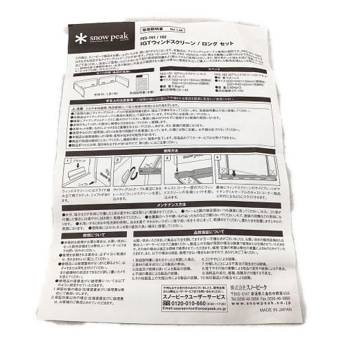 Snow peak (スノーピーク) ファニチャーアクセサリー シルバー 2016年雪峰祭限定品 FES-161 IGTウィンドスクリーンセット