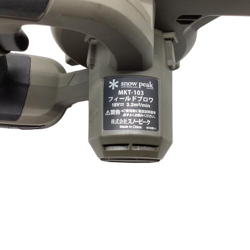 Snow peak (スノーピーク) アウトドア雑貨 MKT-103 ※バッテリー別売 フィールドブロワ