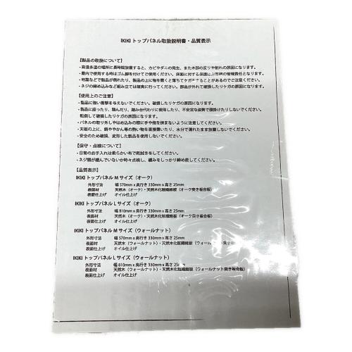 IKIKI (イキキ) アウトドア雑貨 ウォールナット トップパネル L