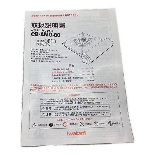 Iwatani (イワタニ) カセットコンロ CB-AMO-80N 2019年製 PSLPGマーク有
