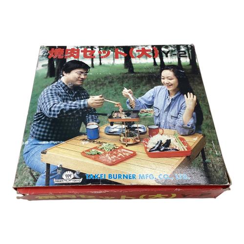 武井バーナー (タケイバーナー) 焼肉セット(大) クッキング用品 Y-2 希少品