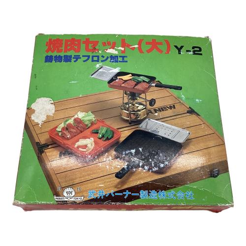 武井バーナー (タケイバーナー) 焼肉セット(大) クッキング用品 Y-2 希少品