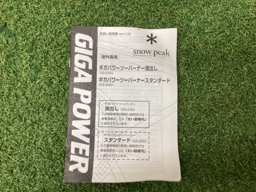 Snow peak (スノーピーク) ツインガスバーナー GS-220 2017年製 ギガパワーツーバーナー スタンダード PSLPGマーク有