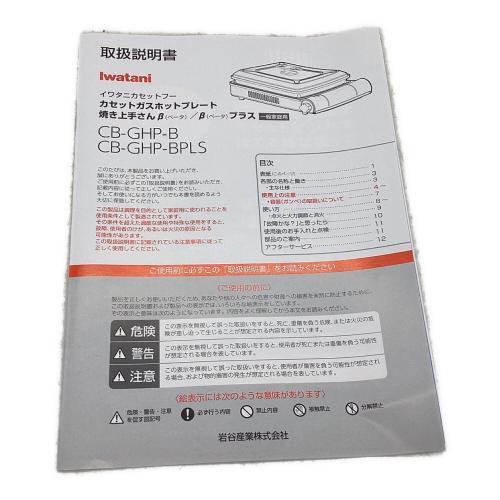Iwatani (イワタニ) カセットコンロ CB-GHP-BPLS 2025年7月製 焼き上手さんβプラス PSLPGマーク有