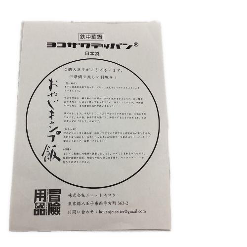 ヨコザワテッパン クッキング用品 ×おやじキャンプ飯 鍋・お玉セット 鉄中華鍋