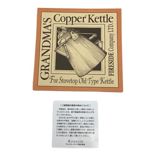 FIRESIDE (ファイヤーサイド) グランマーコッパーケトル（小） ケトル 12113