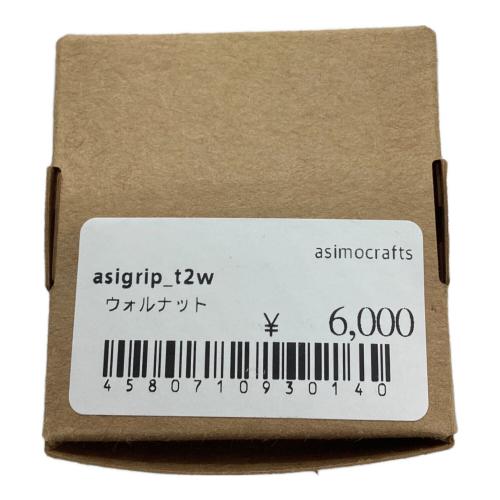 asimocrafts (アシモクラフツ) アウトドア雑貨 スティックターボⅡ専用 ASIGRIP t2