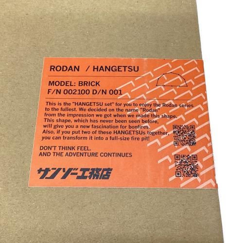 サンゾー工務店 (サンゾーコウムテン) 焚火台 BRICKブリック  STANDARD/HANGETSU RODAN スタンダード+半月セット