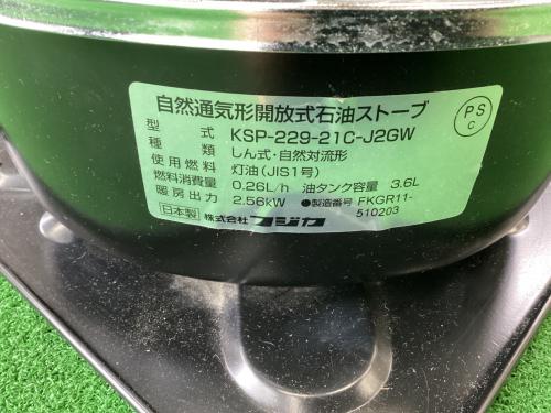 FUJIKA(フジカ) アウトドアヒーター 暖房出力2.56kW/タンク容量3.6L PSCマーク有 KSP-229-21C-J2GW ハイペット