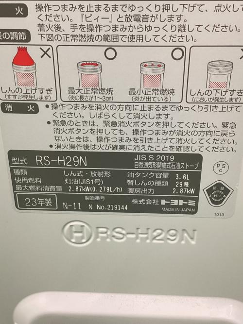TOYOTOMI (トヨトミ) 石油ストーブ RS-H29N 2023年製 PSCマーク(石油系)有