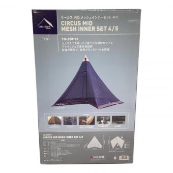 tentmark DESIGNS (テンマクデザイン) モノポールテント TM-200181 サーカスMIDメッシュインナーセット4/5 420×327×260cm 4～5人用 未使用品 未使用品 スカートあり