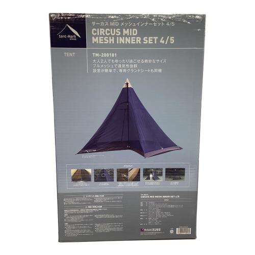 tentmark DESIGNS (テンマクデザイン) モノポールテント TM-200181 サーカスMIDメッシュインナーセット4/5 420×327×260cm 4～5人用 未使用品 未使用品 スカートあり