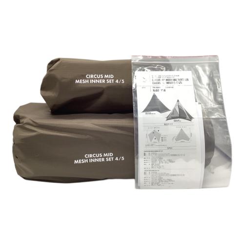 tentmark DESIGNS (テンマクデザイン) モノポールテント TM-200181 サーカスMIDメッシュインナーセット4/5 420×327×260cm 4～5人用 未使用品 未使用品 スカートあり