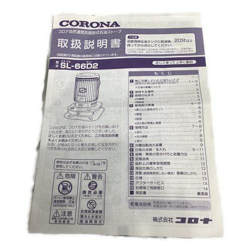 CORONA (コロナ) アウトドアヒーター 点火確認済み PSCマーク有 SL-66D2 自然通気形開放式石油ストーブ 2020年製