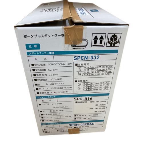 NICHIDO ポータブルスポットクーラー“エコやん” ポータブルクーラー SPCN-032 2021年製