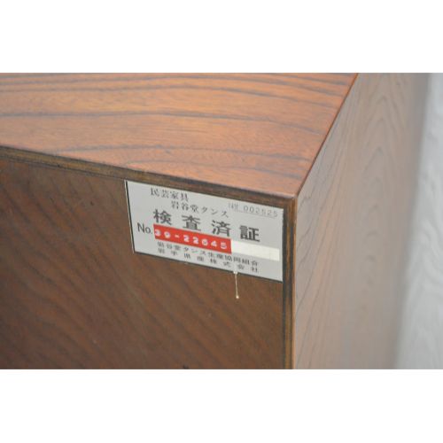 岩谷堂箪笥 (イワヤドウタンス) 和箪笥 鍵欠品 五三桐 5段8杯　タンス