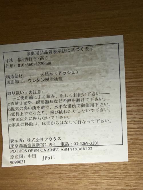 ACTUS (アクタス) ポトス オープンキャビネット ナチュラル 棚板×1欠品 廃盤モデル アッシュ材