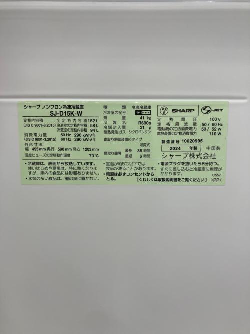 SHARP (シャープ) 2ドア冷蔵庫 SJ-D15K-W 2024年製 152L