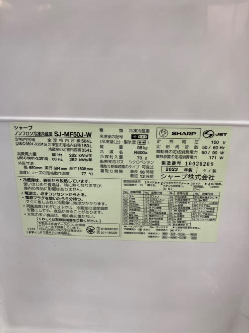 SHARP (シャープ) 6ドア冷蔵庫 左側面ヘコミ・2段目トレー下シミ・右側面変色・キズ有 ファン式 SJ-MF50J 2022年製 504L 150L クリーニング済