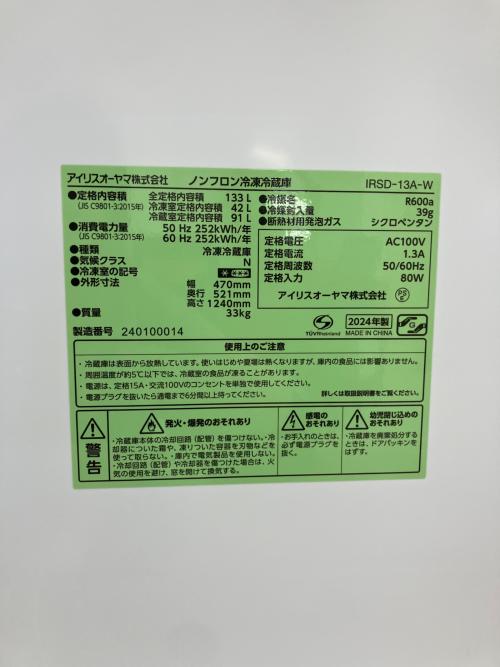 IRIS OHYAMA (アイリスオーヤマ) 2ドア冷蔵庫 IRSD-13A-W 2024年製 133L