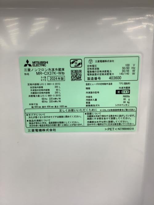 MITSUBISHI (ミツビシ) 3ドア冷蔵庫 MR-CX37K 2024年製 365L