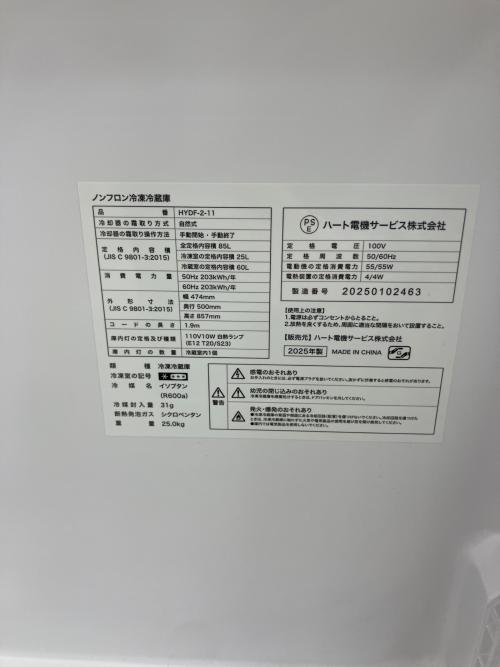 ハート電気サービス 2ドア冷蔵庫 HYDF-2-11 2025年製 85L