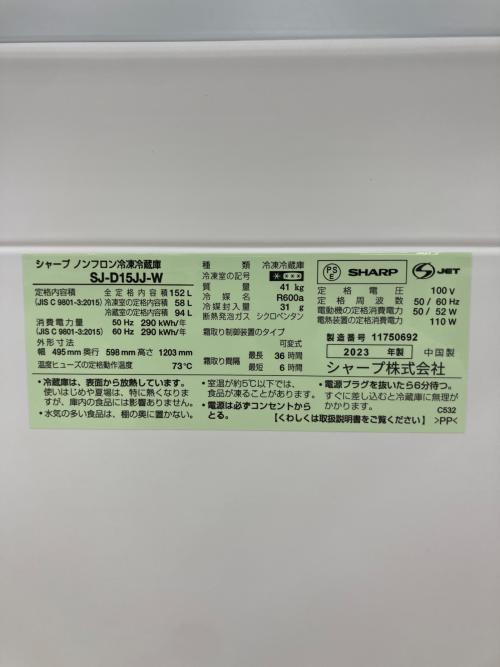SHARP (シャープ) 2ドア冷蔵庫 SJ-D15JJ 2023年製 152L