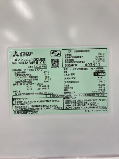 MITSUBISHI (ミツビシ) 5ドア冷蔵庫 MR-MB45JL-C 2023年製 451L