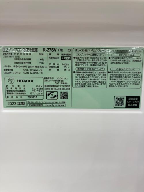 HITACHI (ヒタチ) 3ドア冷蔵庫 R-27SV 2023年製 265L